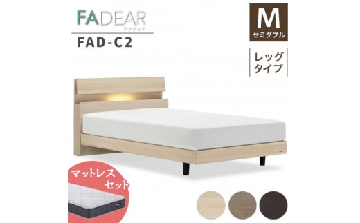 フランスベッド ファディアC2（脚付タイプ） マットレス セミダブル 　ナチュラル（KNA）ハード F23R-102 1039270 - 福島県白河市