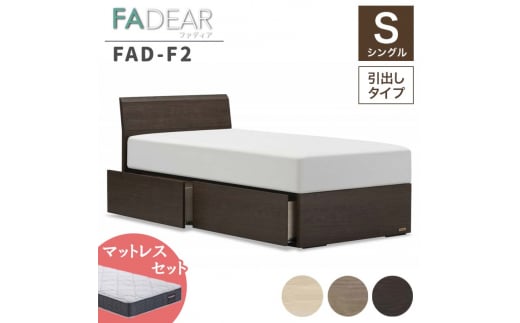 フランスベッド ファディアF2（引出付タイプ） マットレス シングル　ナチュラル（KNA）ハード F23R-151 1039319 - 福島県白河市