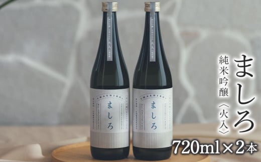 【こだわりの日本酒 】 ましろ 純米吟醸＜火入＞ 720ml×２本【田中商店】 299158 - 北海道知内町