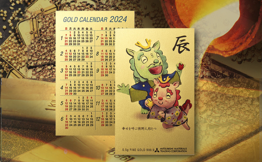 2024年版ゴールドカレンダー　純金　三菱マテリアル　辰