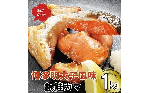博多明太子風味　銀鮭カマ 1kgセット(500g入り×2袋) 1038876 - 福岡県福岡市