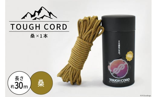 TOUGH CORD　桑×1本　キャンプ用品【1112274】