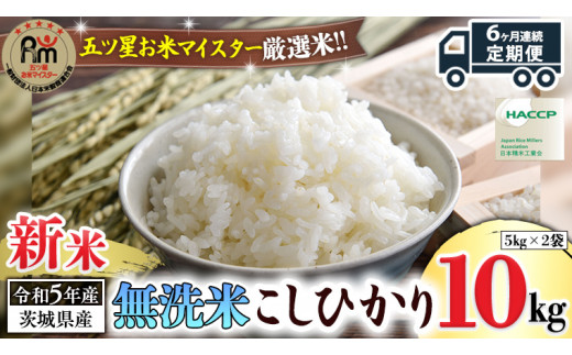 【 6ヶ月 連続配送 定期便 】《 令和5年産 》 茨城県産 無洗米 コシヒカリ 10kg 新米 こしひかり 米 コメ こめ 五ツ星 高品質 白米 精米 時短