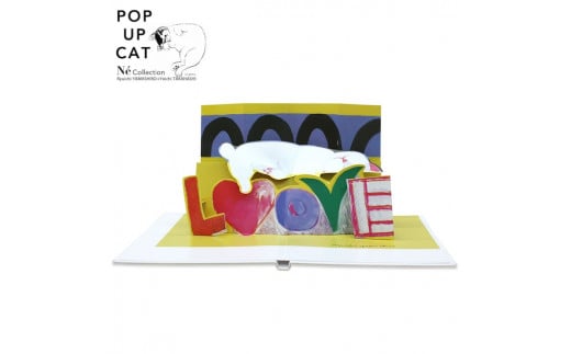 【POP UP CAT】山城隆一のネコのポップアップ絵本①『LOVE』 1047765 - 東京都新宿区