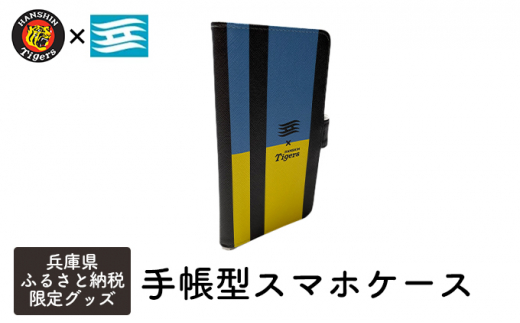 [№5315-0391]阪神タイガース×兵庫県 ふるさと納税限定グッズ 手帳