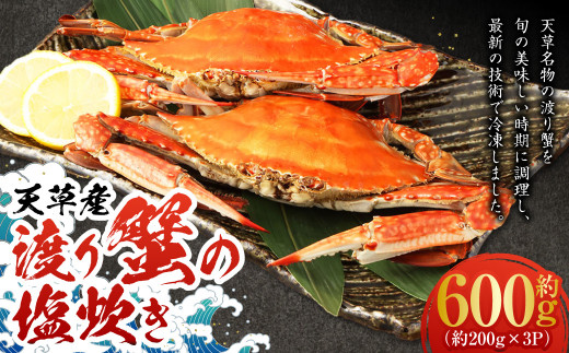 天草産 渡り蟹の塩炊き 600g (200g×3P) 渡り蟹 蟹 かに カニ 1037661 - 熊本県上天草市