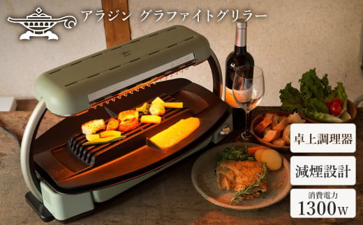 アラジン グラファイトグリラー CAG-G13B グリーン Aladdin 電化製品 キッチン家電  ロースター 卓上プレート ホットプレート 煙が少ない 焼き肉 千石
