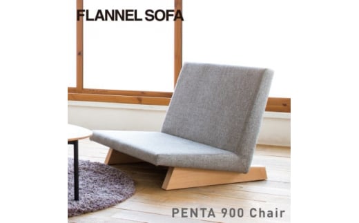 FLANNEL SOFA＞一人掛けソファ PENTA 900 Chair 引換券【1433714