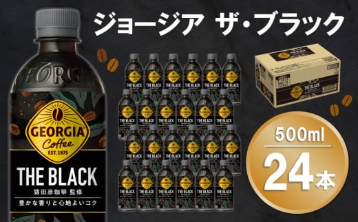 ジョージア ザ・ブラック 500mlPET×24本(1ケース)【コカコーラ コーヒー 無糖 ストレート 深み じっくり コク 豊かな香り 気分転換  ペットボトル ダブルアロマ密封技術 猿田彦珈琲監修 常備 保存 買い置き】 Z4-C047018|コカ・コーラボトラーズジャパン株式会社