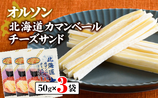 北海道カマンベールチーズサンド 50g×3袋