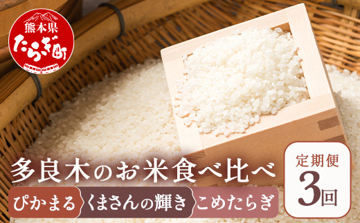 【米 定期便 ３回】 お米 食べ比べ 多良木町産「ぴかまる」＋「くまさんの輝き」＋「こめたらぎ」
