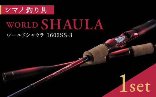 数量限定】【シマノ釣り具】ワールドシャウラ 1602SS-3【高田つりぐ