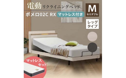 フランスベッド ポメロ02C RX（電動リクライニング） 電動ベッド専用