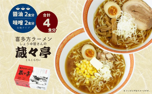 Q-09 喜多方ラーメン 蔵々亭４食入り 味噌醬油味 - 福島県喜多方市