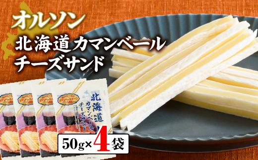 北海道カマンベールチーズサンド 50g×4袋