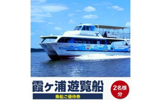 霞ヶ浦遊覧船乗船ご優待券 (2名様分) - 茨城県土浦市｜ふるさとチョイス - ふるさと納税サイト