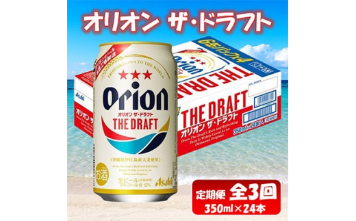 毎月定期便＞3ヵ月定期便!オリオンビール ザ・ドラフト(350ml×24缶)全3