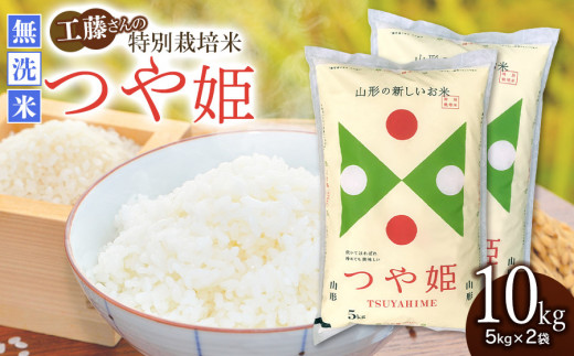 令和5年産】 山形県庄内産 工藤さんの特別栽培米 つや姫無洗米 10kg