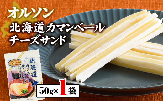 北海道カマンベールチーズサンド 50g×1袋