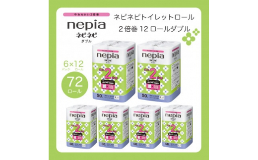 ふるさと納税 阿南市 ネピアネピネピトイレットロール2倍巻き12ロール