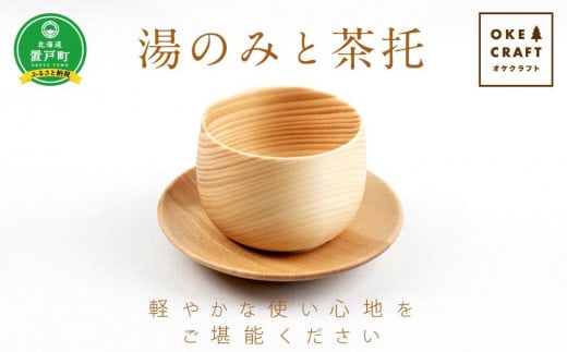 湯のみと茶托 セット 茶托セット 食器 木 木製 エゾマツ 蝦夷松 樺 カバ オケクラフト|オケクラフトセンター森林工芸館