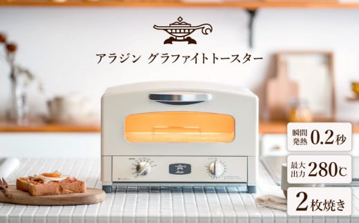 アラジン オーブントースター 白 2枚焼き 日本製 - 電子レンジ・オーブン