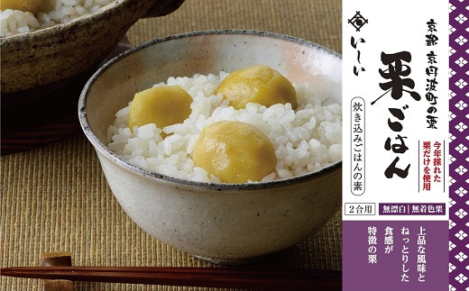 上品な風味と、ねっとりした食感の京都京丹波町産の栗を使用した炊き込みごはんの素です。
