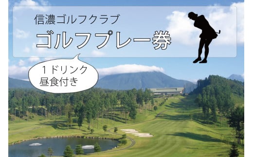 信濃ゴルフクラブゴルフコース