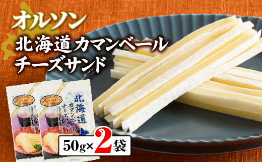 北海道カマンベールチーズサンド 50g×2袋