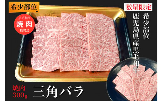 【鹿児島県産黒毛和牛】希少部位！三角バラ焼肉用300g(水迫畜産/010-624) 肉 牛 牛肉 焼肉 バーベキュー バラ 三角 国産 鹿児島  いぶすき|水迫畜産