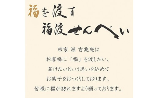 宗家 源吉兆庵 福渡せんべい30枚入り｜ふるラボ