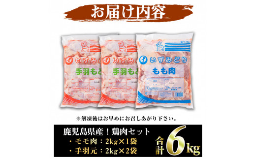 鹿児島県産！モモ・手羽元詰め合わせ(合計6kg)国産 もも肉 モモ肉 鶏肉 とりにく 唐揚げ から揚げ ソテー 鶏料理 冷凍【スーパーよしだ】22-20