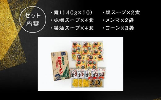 西山ラーメン 札幌名産西山ＬＬ１０食デラックスセット - 北海道札幌市