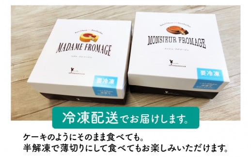 【チーズケーキセット】2種のバウムに2種のチーズケーキが入った新感覚スイーツ2個セット　ムッシュフロマージュ～ベイクドチーズinハードバウム～ ＆  マダムフロマージュ ～レアチーズinソフトバウム～計２個【スイーツ お菓子 お土産 おもたせ 手土産 西洋菓子倶楽部 バームクーヘン おやつ デザート 