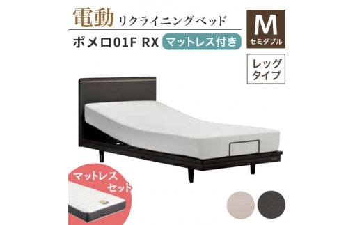 フランスベッド ポメロ01F RX(電動リクライニング) 電動ベッド専用マットレス セミダブル[全2色] F23R-399