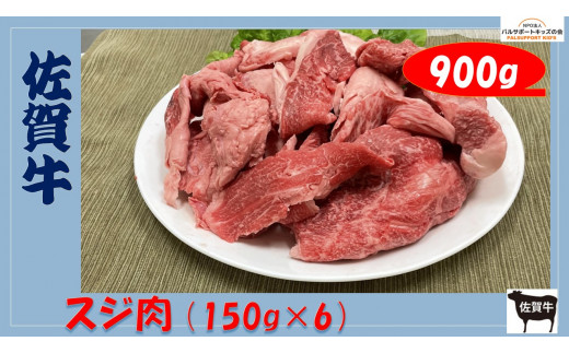 【佐賀牛】スジ肉 （150g×6） 900g