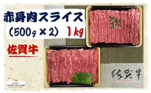 【佐賀牛】赤身肉スライス （500g×2） 1㎏
