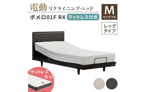 フランスベッド ポメロ01F RX(電動リクライニング) 電動ベッド専用マットレス セミダブル ダーク(DA) F23R-401