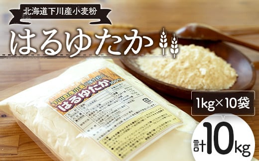 下川産小麦粉「はるゆたか」 10kg 強力