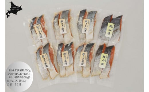 O-15 佐藤水産　鮭さざ浪漬(塩糀漬)と鮭山漬　計16切入【KAT-604】
