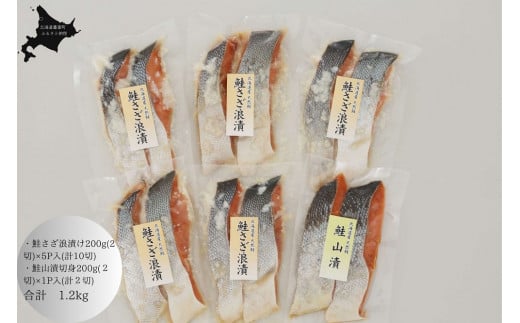 O-13 佐藤水産　鮭さざ浪漬(塩糀漬)と鮭山漬　計12切入【KAT-602】 1077248 - 北海道豊富町