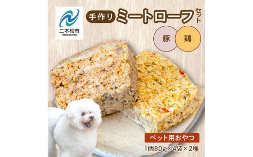 ペットのためのミートローフセット（鶏肉／豚肉）　8袋セット【ハートオブワン】 995252 - 福島県二本松市