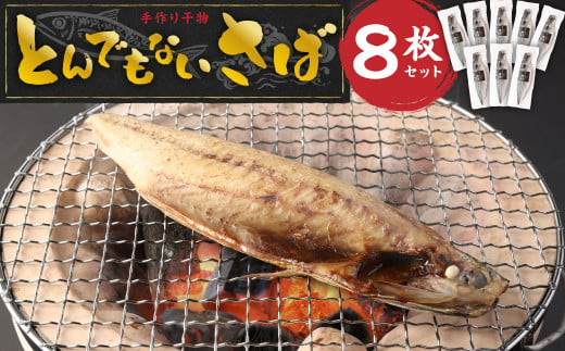BB-15 とんでもない鯖 鯖文化干し 8枚セット サバ 干物 1258397 - 茨城県神栖市