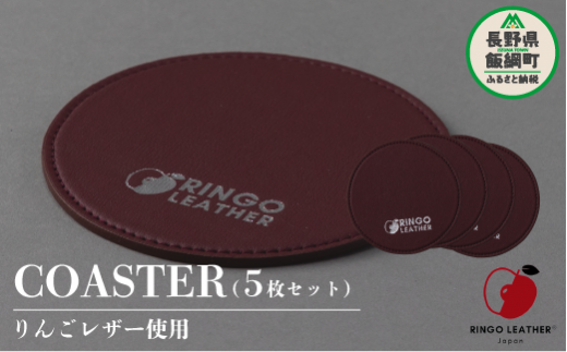 りんごレザー RingoLeather® COASTER SET 【 赤 】 株式会社SORENA コースターセット 信州 7500円 長野県 飯綱町 1195226 - 長野県飯綱町