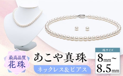 花珠 大珠 ネックレス ピアスセット 8.0～8.5mm - ネックレス