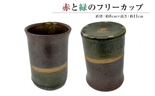 赤と緑のフリーカップ(1コ) mi0029-0001 205227 - 千葉県南房総市