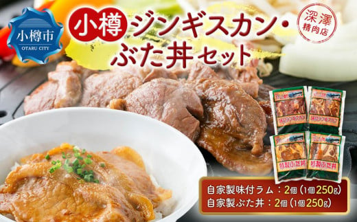 小樽 ジンギスカン ＋ ぶた丼 セット 各2個 計1.0kg 1040287 - 北海道小樽市