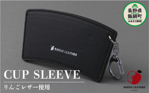 りんごレザー RingoLeather® CUP SLEEVE 【 黒 】 株式会社SORENA カップスリーブ 信州 8500円 長野県 飯綱町 1195223 - 長野県飯綱町