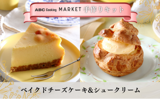 ABC Cooking オリジナル】 手作りキット アールグレイシフォンケーキ