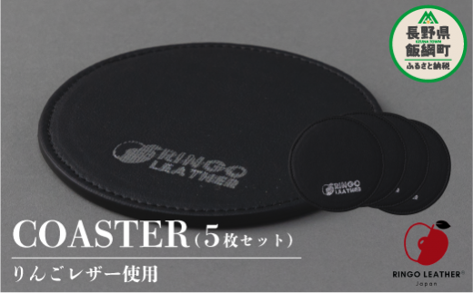 りんごレザー RingoLeather® COASTER SET 【 黒 】 株式会社SORENA コースターセット 信州 7500円 長野県 飯綱町 1195225 - 長野県飯綱町